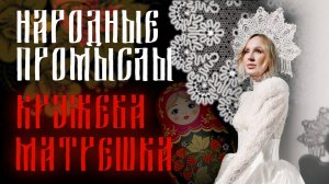 ХОД ЦАРЕВНЫ: ЧАСТЬ 2 - ВОЛОГОДСКОЕ КРУЖЕВО, МАТРЁШКА ИЗ СЕРГИЕВА ПОСАДА #ходцаревны #культурароссии