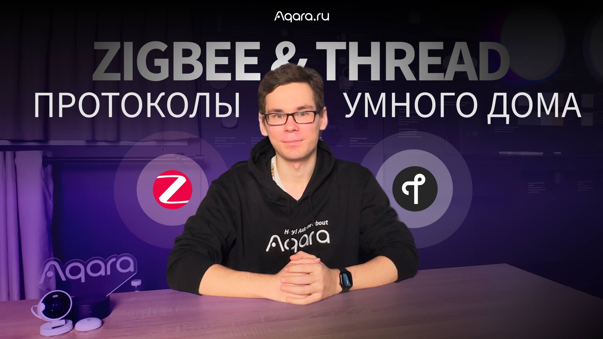 Zigbee и Thread: Объясняем просто | Умный дом Aqara смотреть онлайн