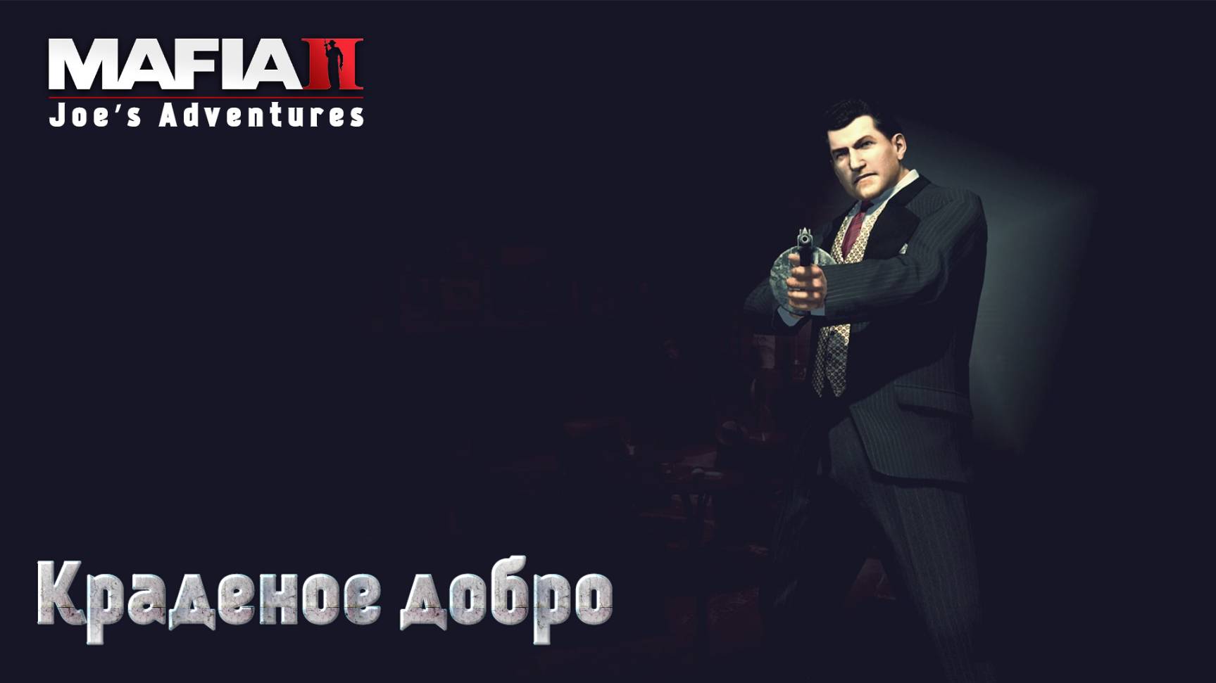 Mafia 2. Часть 31. DLC Joe’s Adventures. Краденое добро смотреть онлайн