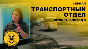 Транспортный отдел - DMV - Сериал - Сезон 1, эпизод 3 - 2025