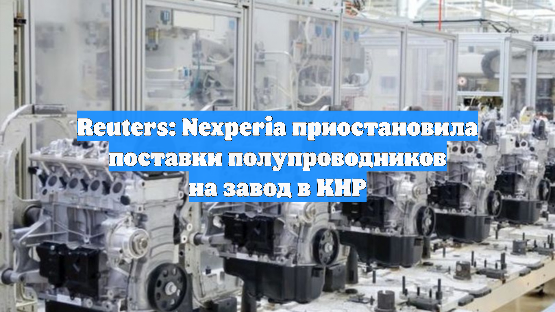 Reuters: Nexperia приостановила поставки полупроводников на завод в КНР