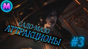 Resident evil 8 «Садо-мазо аттракционы»
