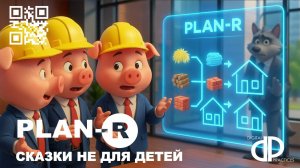PLAN-R. Сказки не для детей