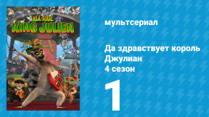 Да здравствует король Джулиан 4 сезон 1 серия (мультсериал, 2016)