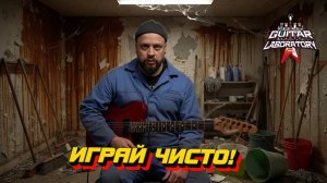 Самоучитель на гитаре. Играй чисто