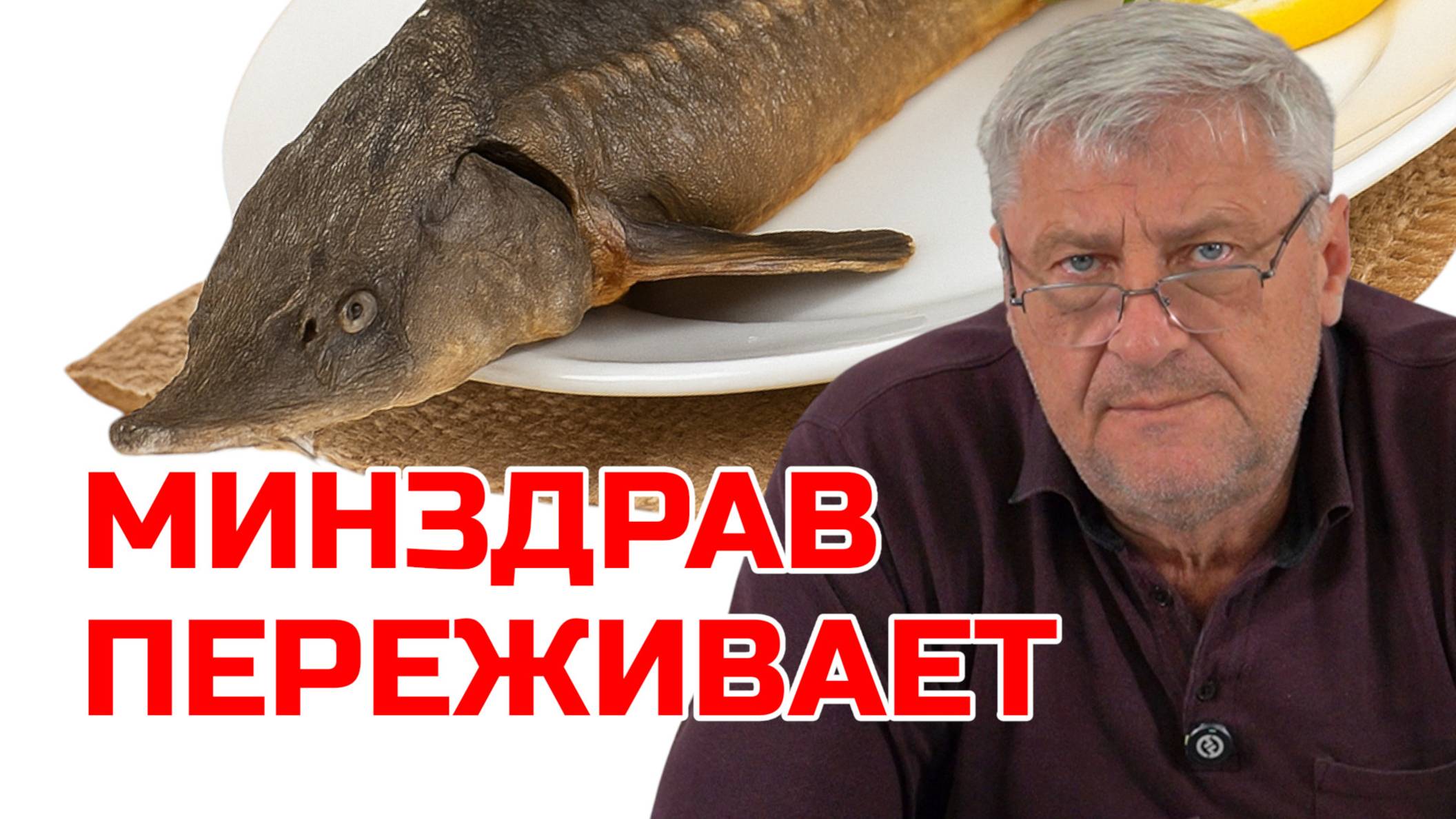 ЗАБОТА О НАРОДЕ ИЛИ КУШАЙТЕ РЫБУ! ДМИТРИЙ ЗАХАРЬЯЩЕВ смотреть онлайн