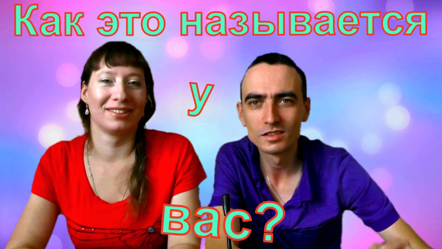 Как эти вещи назывались в наших семьях смотреть онлайн