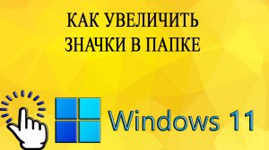 Как увеличить значки в папке в Windows 11