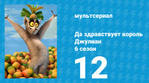 Да здравствует король Джулиан 6 сезон 12 серия (мультсериал, 2017)