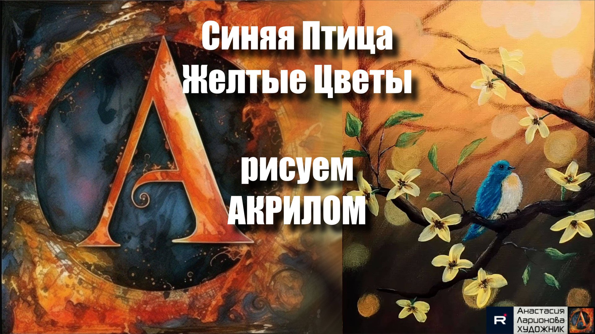 Синяя Птица и Желтые Цветы 🌼🐦 | Урок Живописи для Начинающих | Творчество под Музыку 🎵 | АртГейм смотреть онлайн