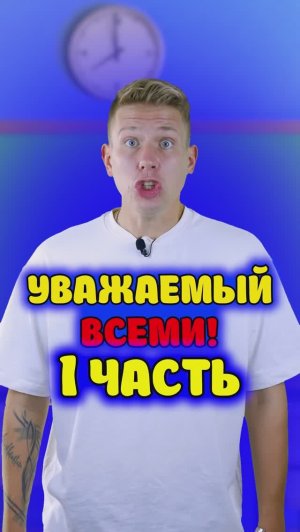 Уважение правит миром 1 часть