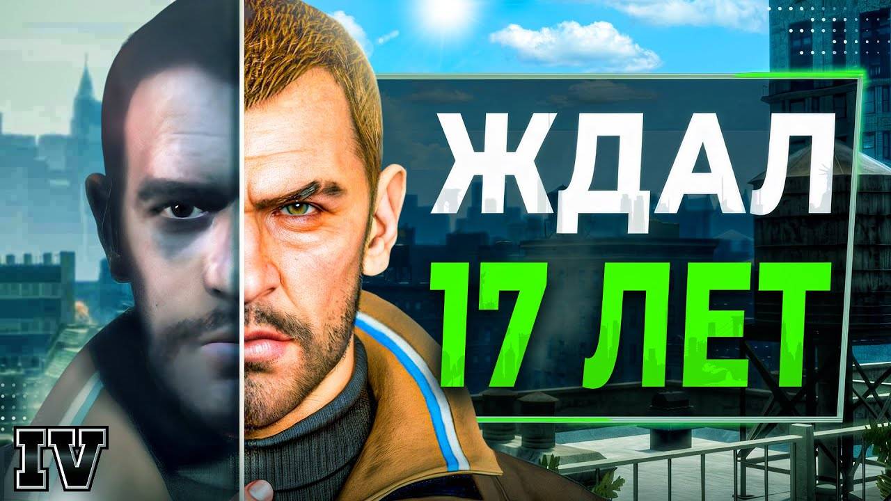 Обзор РЕМАСТЕРА GTA 4 (дождались) смотреть онлайн
