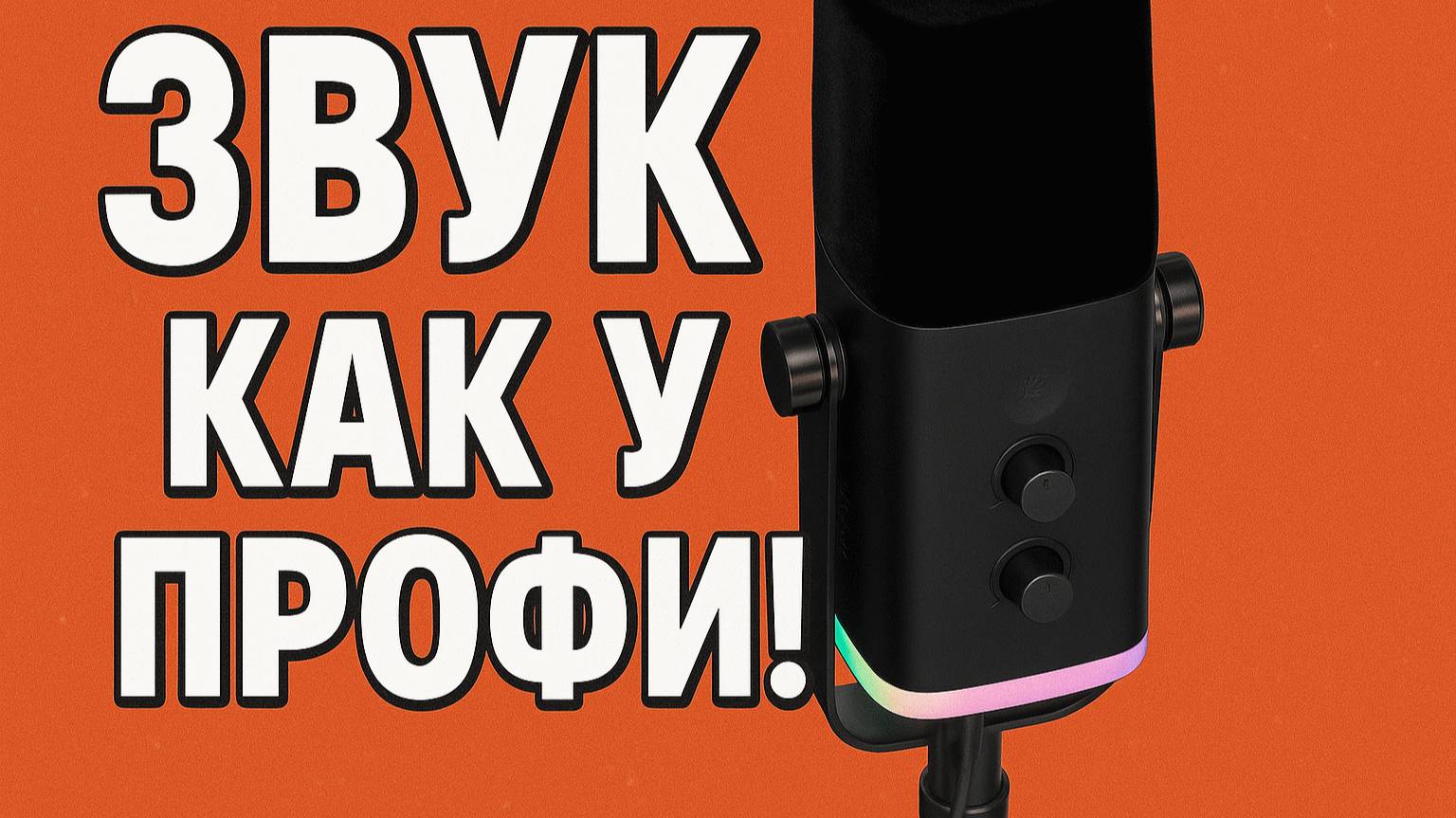 FIFINE AM8T - лучший микрофон за свои деньги? Сравнение с Logitech G PRO + тест звучания! смотреть онлайн