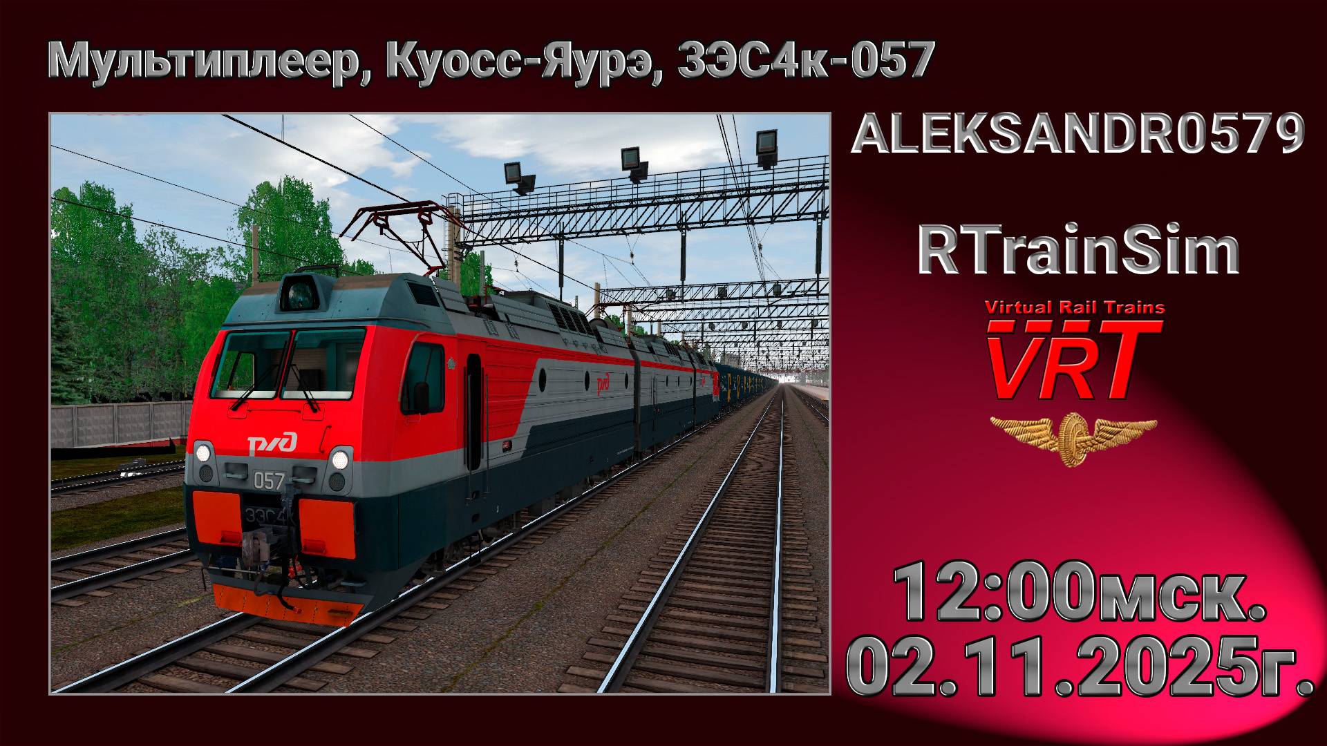 🚂RTrainSim [ VRT, Мультиплеер по Куосс-Яурэ ] 02.11.2025г. 12:00мск.
