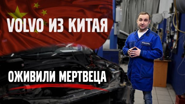 VOLVO из Китая и оживили мертвеца VOLVO XC60.