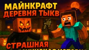 Майнкрафт Деревня Тыкв Страшная Хэллоуинская История