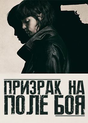 Призрак на поле боя (2025) / She Walks in Darkness