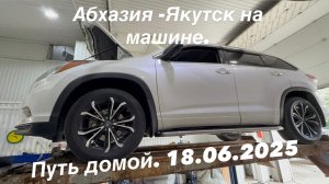 Якутск Абхазия на машине (Часть 17)