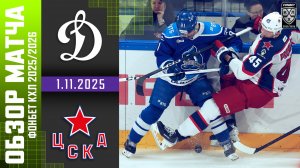 ДИНАМО МОСКВА – ЦСКА | Обзор матча Фонбет КХЛ сезон 2025/2026 | 1.11.2025