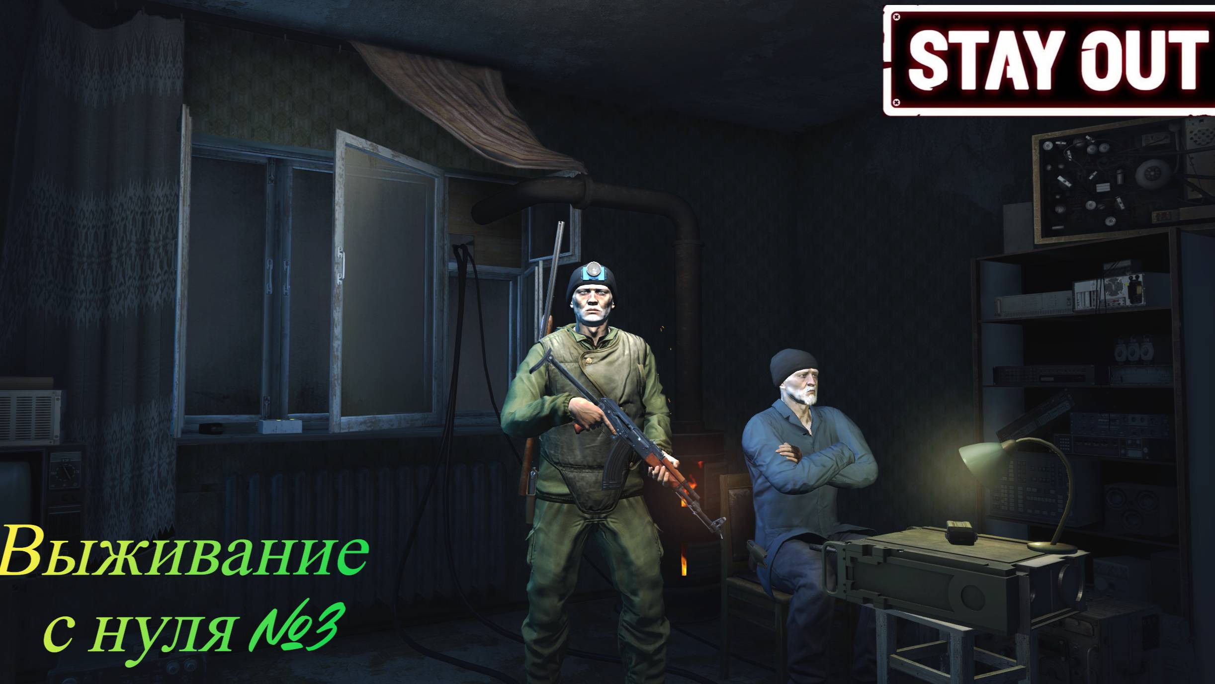 STAY OUT Выживание с нуля №3
