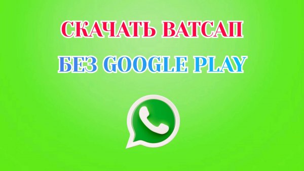 Как Скачать Ватсап на Телефон без Google Play
