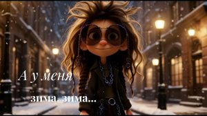 А у меня зима, зима...