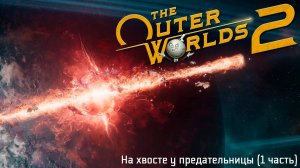 [009] The Outer Worlds 2 - На хвосте у предательницы (1 часть)