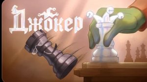 Джокер представляет: Размен