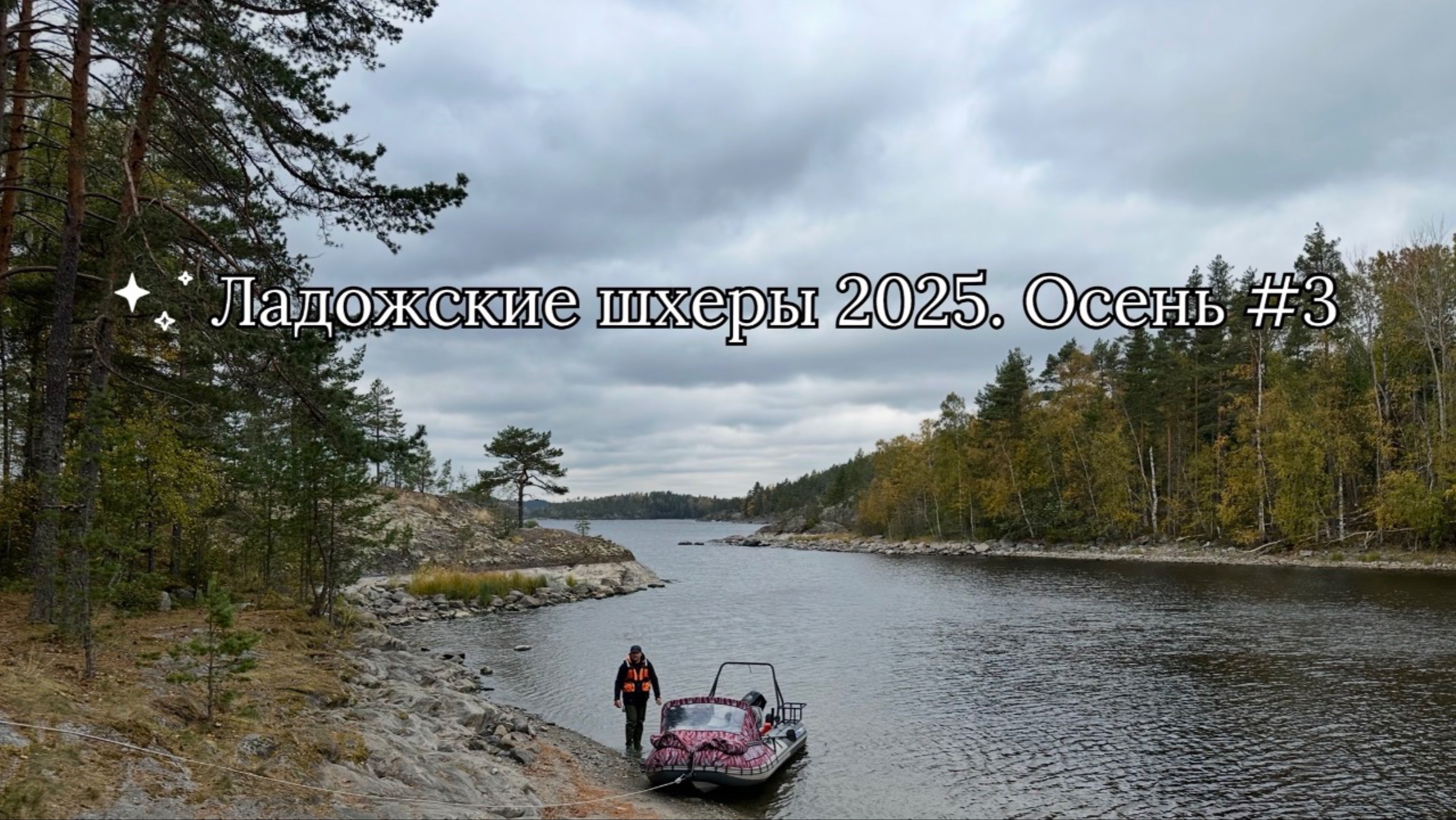 Ладожские шхеры 2025. Осень #3 смотреть онлайн