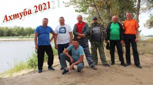 Отдых и рыбалка на Ахтубе в 2021 году