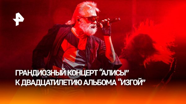 Рок-группа "Алиса" отпраздновала 20-летие альбома "Изгой"