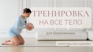 Круговая тренировка для беременных на все тело | Пилатес для беременных с мячом и резинкой