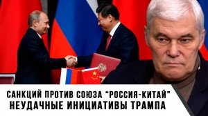 Константин Сивков | Санкций против союза Россия-Китай. Неудачные инициативы Трампа