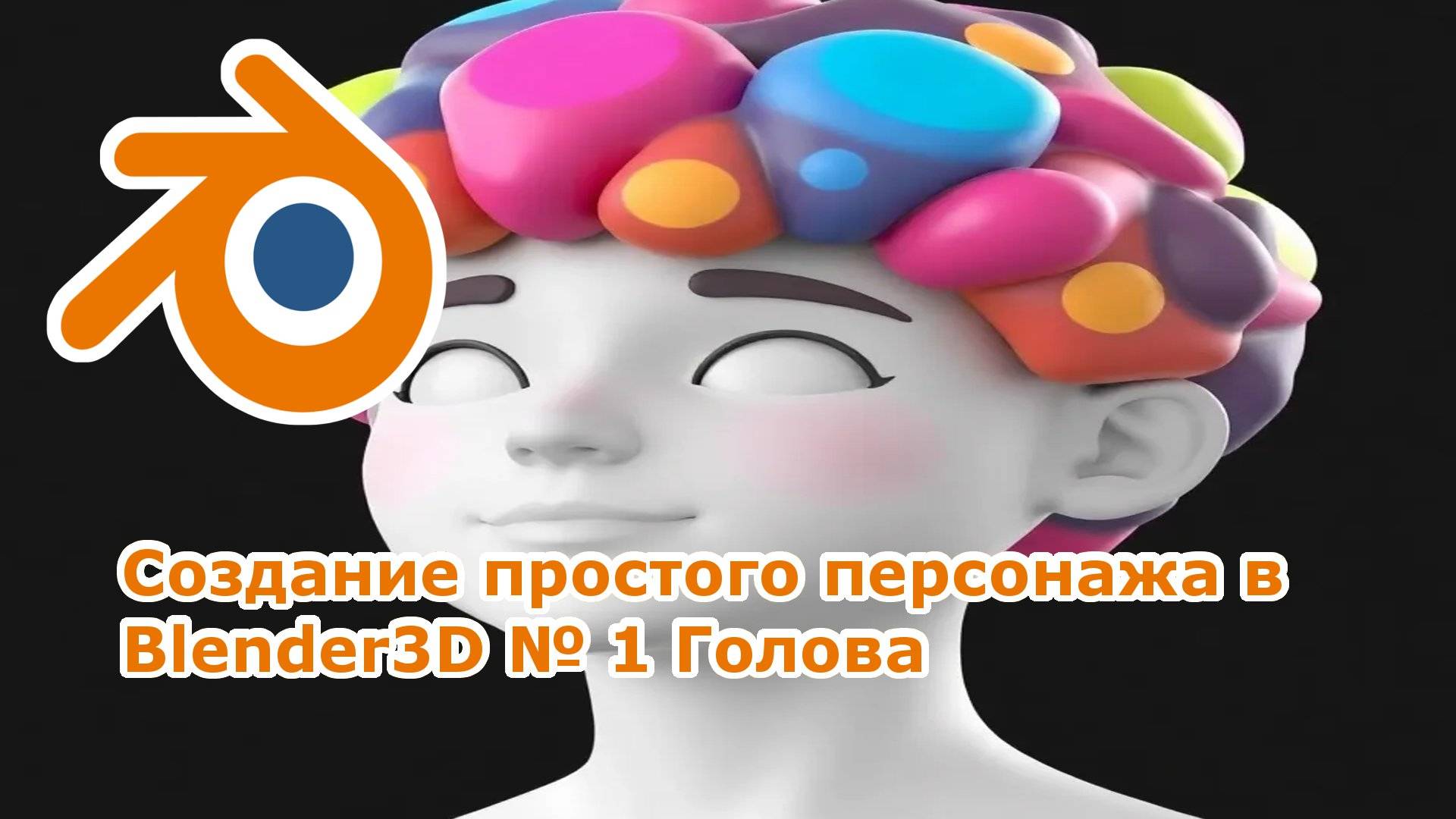 Создание простого персонажа в Blender3D № 1 Голова смотреть онлайн