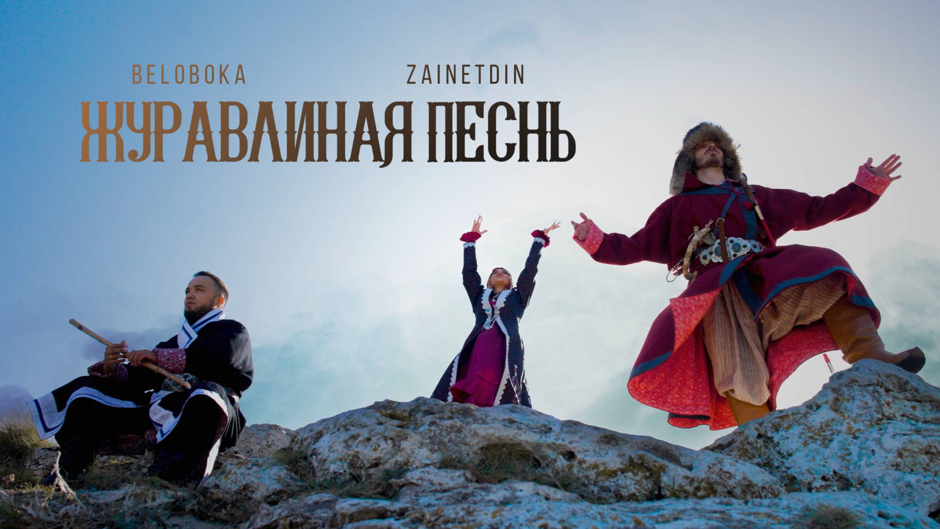 BELOBOKA, ZAINETDIN — Журавлиная песнь (Урал) смотреть онлайн
