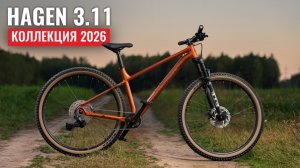 Что нового в HAGEN 3.11 2026? Видеообзор горного велосипеда
