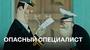 Опасный специалист | Cоветские мультфильмы