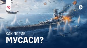 Последние минуты одного из самых больших линкоров в истории. Гибель Musashi