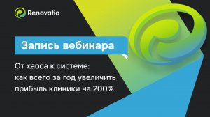 [Запись вебинара] Как всего за год увеличить прибыль клиники на 200% без переоборудования