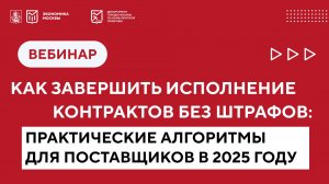 Как завершить исполнение контрактов без штрафов и нарушений: практические алгоритмы для поставщиков