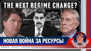 Венесуэла. Новая война ради нефти [КарлсонТВ]