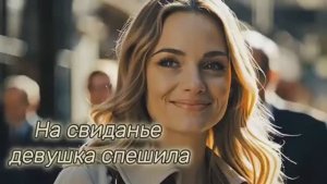 Рвущая в лоскуты сердце песня "На свиданье девушка спешила!..." 🥹