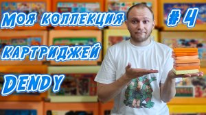 Моя коллекция картриджей Dendy #4. Честные многоигровки, часть 2