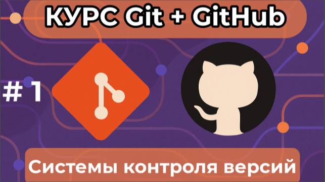 Обзор систем контроля версий [курс по Git+GitHub] смотреть онлайн
