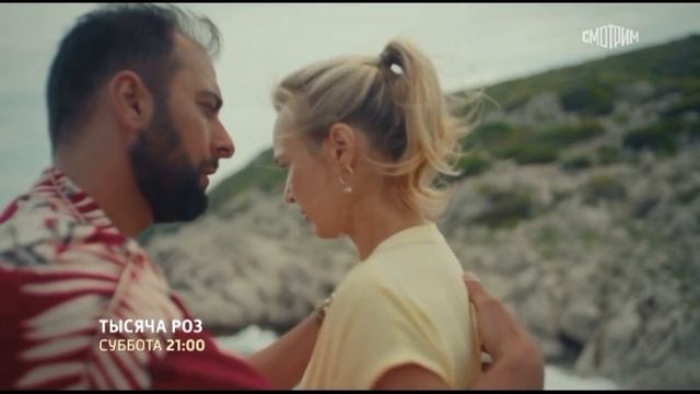 Тысяча роз - 2025 (11) смотреть онлайн