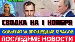 СВОДКА БОЕВЫХ ДЕЙСТВИЙ, НА 1 НОЯБРЯ, КАРТА СВО, НОВОСТИ, СВО НА УКРАИНЕ ВОЙНА 2025 ЮРИЙ ПОДОЛЯКА