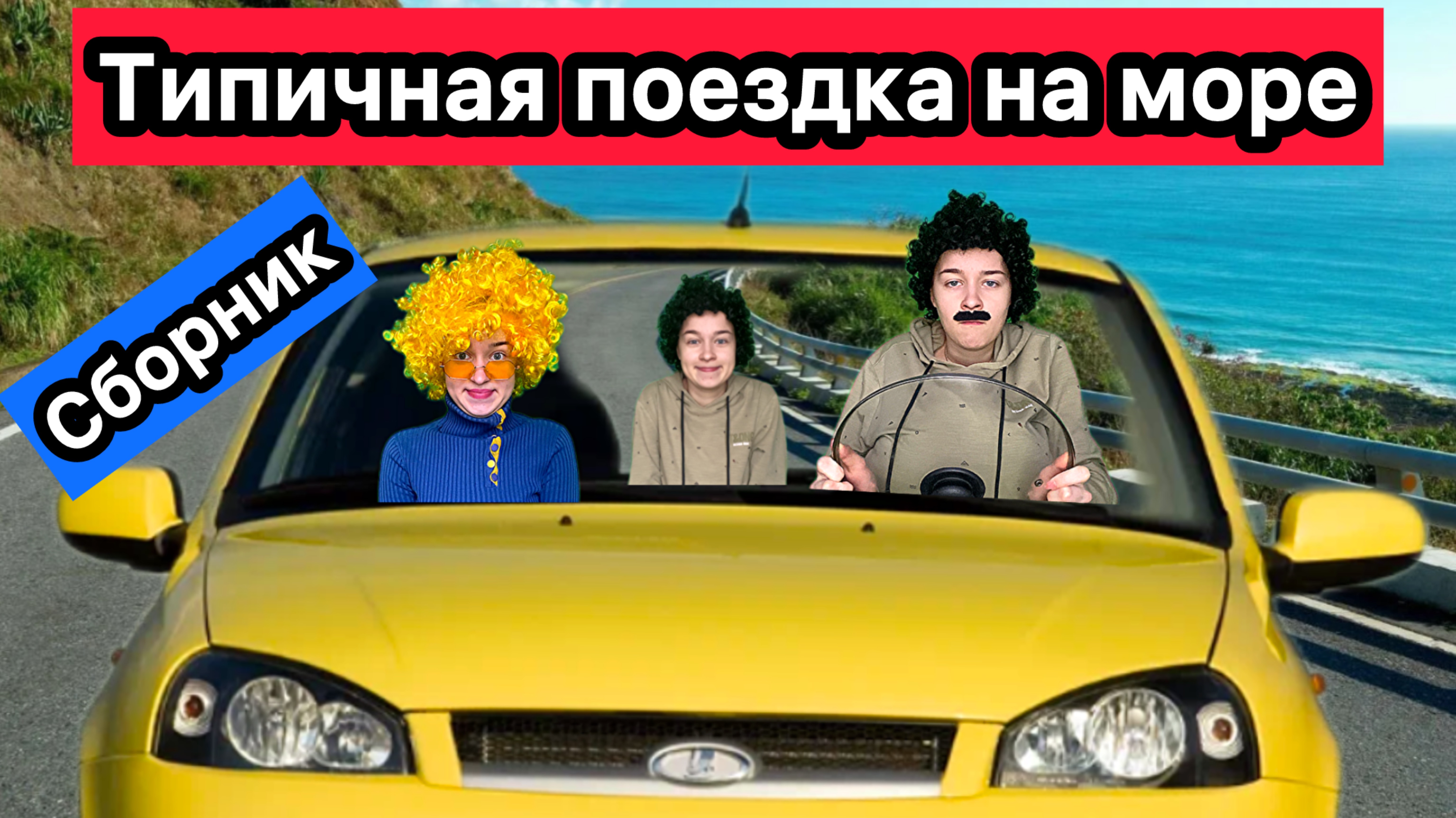 ТИПИЧНАЯ ПОЕЗДКА НА МОРЕ - СБОРНИК ЛУЧШИХ ВИДЕО смотреть онлайн