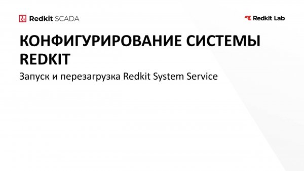 21. Запуск и перезагрузка Redkit System Service