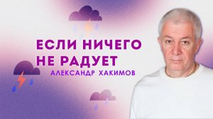 Если ничего не радует - Александр Хакимов