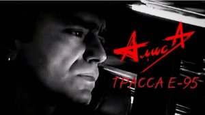 Снова в ночь летят дороги / Трасса Е 95  (ремикс)